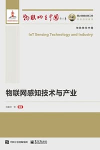 物联网感知技术与产业 - 马振洲 等