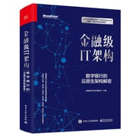 金融级IT架构：数字银行的云原生架构解密 - 网商银行技术编委会