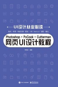 Photoshop+PxCook+Cutterman网页UI设计教程