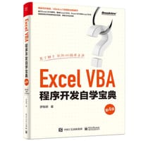 Excel VBA程序开发自学宝典（第4版）