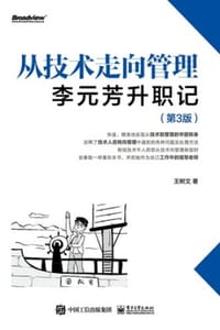 书籍  从技术走向管理：李元芳升职记（第3版）的封面