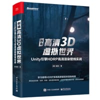 创造高清3D虚拟世界：Unity引擎HDRP高清渲染管线实战