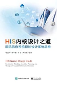 HIS内核设计之道：医院信息系统规划设计系统思维