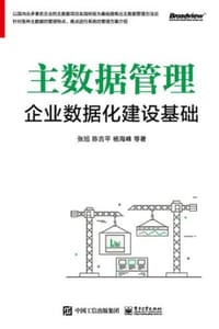 主数据管理：企业数据化建设基础