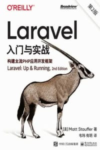 Laravel入门与实战：构建主流PHP应用开发框架（第2版）
