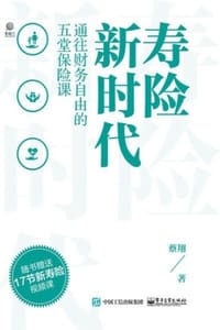 书籍 寿险新时代：通往财务自由的五堂保险课的封面