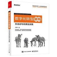 书籍 数字化转型架构：方法论与云原生实践的封面