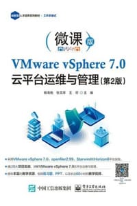 VMware vSphere 7.0云平台运维与管理（第2版）