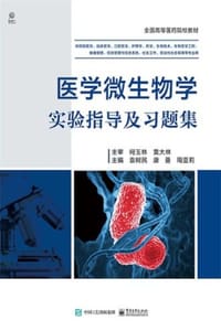 医学微生物学实验指导及习题集
