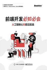 前端开发必知必会 - 侯跃伟