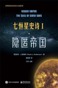七恒星史诗Ⅰ：隐匿帝国