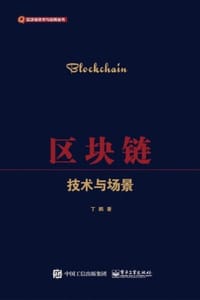 区块链：技术与场景