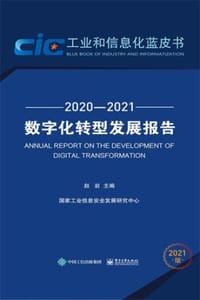 数字化转型发展报告（2020—2021）