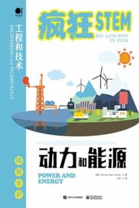 动力和能源（全彩）