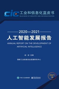 书籍 人工智能发展报告（2020—2021）的封面