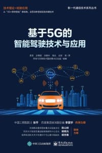 基于5G的智能驾驶技术与应用 - 袁泉