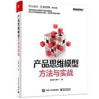 产品思维模型――方法与实战 - 崔立鹏（穆宁）