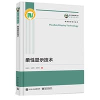 柔性显示技术