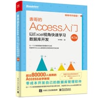 书籍 表哥的Access入门：以Excel视角快速学习数据库开发（第2版）的封面