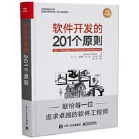 书籍 软件开发的201个原则的封面