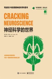 神经科学的世界