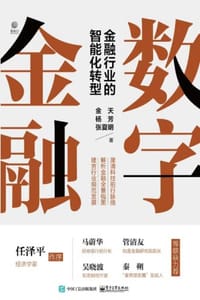 数字金融：金融行业的智能化转型 - 金天,杨芳,张夏明