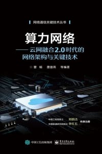 算力网络：云网融合2.0时代的网络架构与关键技术
