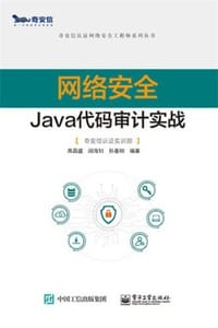 网络安全Java代码审计实战 - 高昌盛,闵海钊,孙基栩