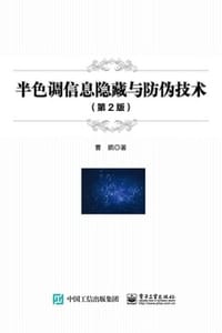 半色调信息隐藏与防伪技术