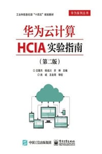 华为云计算HCIA实验指南（第二版）