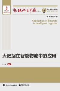 大数据在智能物流中的应用