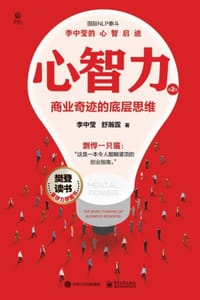 心智力：商业奇迹的底层思维（第2版） - 李中莹,舒瀚霆