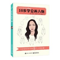 10步学会画人物