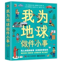 我为地球做件小事（全4册）