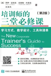 培训师的三堂必修课：学习方式、教学设计、工具和清单（第2版） - [美] 罗伊·波洛克,[美]安德鲁·杰斐逊,刘美凤