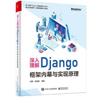 深入理解Django：框架内幕与实现原理 - 沈聪