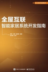 全屋互联：智能家居系统开发指南