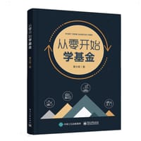 从零开始学基金 - 黄士铨