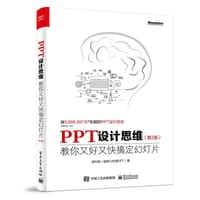 PPT设计思维：教你又好又快搞定幻灯片（第2版）