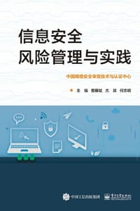 信息安全风险管理与实践