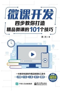 微课开发：四步教你打造精品微课的101个技巧 - 肖兴