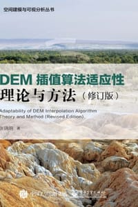 DEM 插值算法适应性理论与方法（修订版）