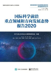 国际科学前沿重点领域和方向发展态势报告2020（全彩）