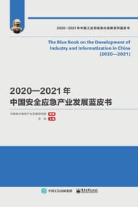 2020—2021年中国安全应急产业发展蓝皮书