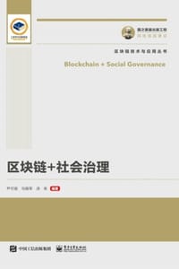 区块链+社会治理
