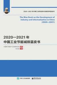 2020—2021年中国工业节能减排蓝皮书