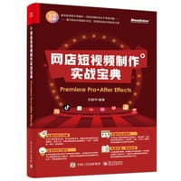 网店短视频制作实战宝典：Premiere Pro+ After Effects