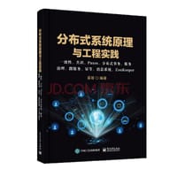 书籍 分布式系统原理与工程实践：一致性共识Paxos分布式事务服务治理微服务幂等消息系统Z 分布式系统原理的封面