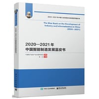 2020—2021年中国智能制造发展蓝皮书