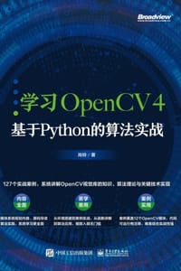 学习OpenCV4：基于Python的算法实战